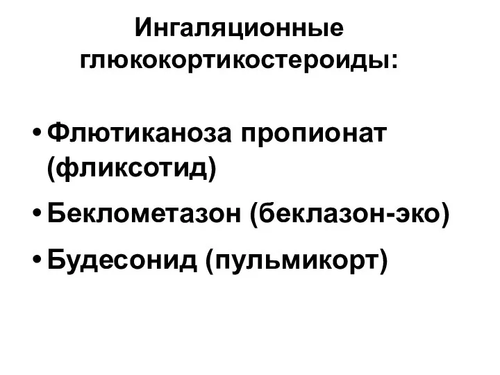 Ингаляционные глюкокортикостероиды: Флютиканоза пропионат (фликсотид) Беклометазон (беклазон-эко) Будесонид (пульмикорт)