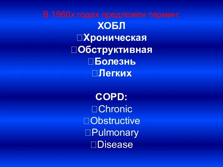 В 1960х годах предложен термин: ХОБЛ Хроническая Обструктивная Болезнь Легких COPD: Chronic Obstructive Pulmonary Disease