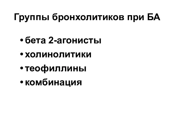 Группы бронхолитиков при БА бета 2-агонисты холинолитики теофиллины комбинация