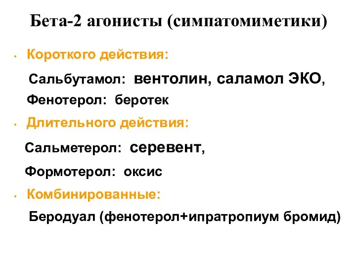 Бета-2 агонисты (симпатомиметики) Короткого действия: Сальбутамол: вентолин, саламол ЭКО, Фенотерол: беротек