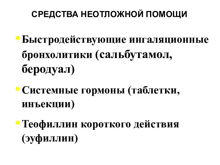 СРЕДСТВА НЕОТЛОЖНОЙ ПОМОЩИ Быстродействующие ингаляционные бронхолитики (сальбутамол, беродуал) Системные гормоны (таблетки, инъекции) Теофиллин короткого действия (эуфиллин)