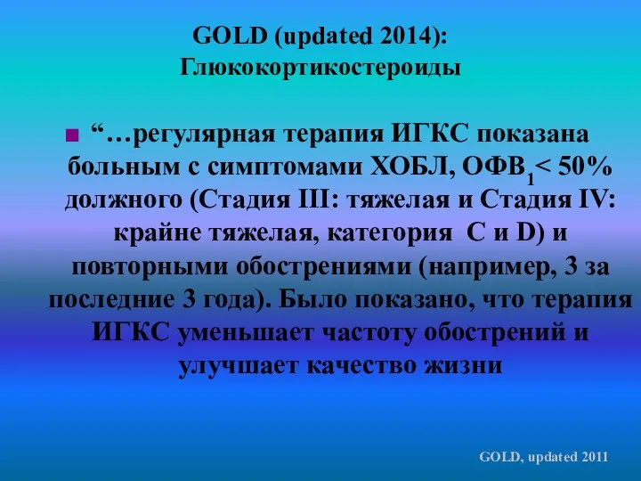 GOLD (updated 2014): Глюкокортикостероиды “…регулярная терапия ИГКС показана больным с симптомами ХОБЛ, ОФВ1 GOLD, updated 2011