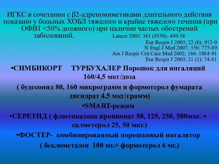 ИГКС в сочетании с β2-адреномиметиками длительного действия показано у больных ХОБЛ