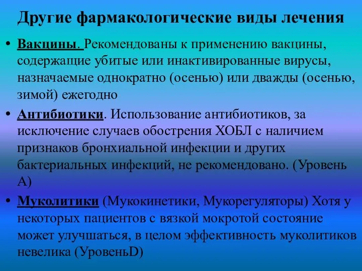 Другие фармакологические виды лечения Вакцины. Рекомендованы к применению вакцины, содержащие убитые