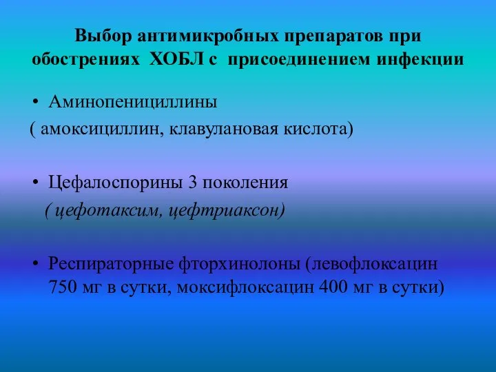 Выбор антимикробных препаратов при обострениях ХОБЛ с присоединением инфекции Аминопенициллины (