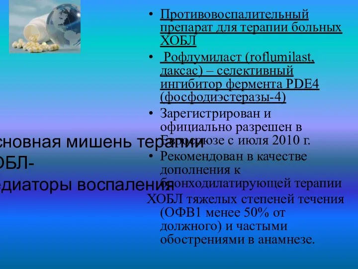 Противовоспалительный препарат для терапии больных ХОБЛ Рофлумиласт (roflumilast, даксас) – селективный