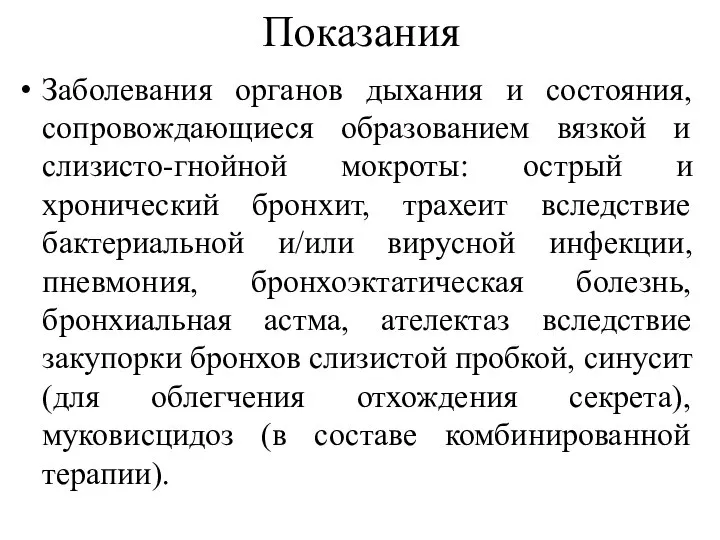 Показания Заболевания органов дыхания и состояния, сопровождающиеся образованием вязкой и слизисто-гнойной