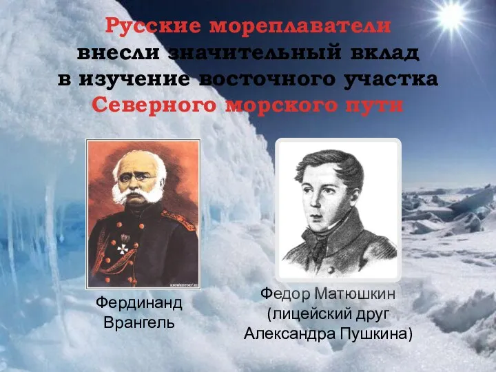 Русские мореплаватели внесли значительный вклад в изучение восточного участка Северного морского
