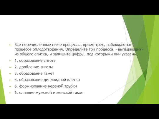 Все перечисленные ниже процессы, кроме трех, наблюдаются в процессе оплодотворения. Определите