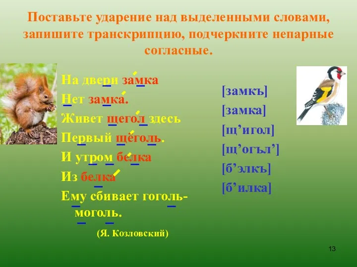 Поставьте ударение над выделенными словами, запишите транскрипцию, подчеркните непарные согласные. На