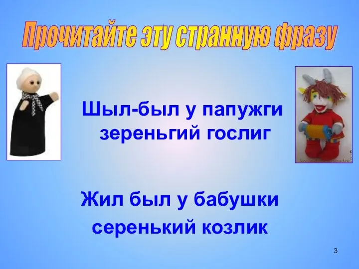 Шыл-был у папужги зереньгий гослиг Жил был у бабушки серенький козлик Прочитайте эту странную фразу