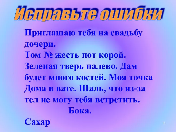 Приглашаю тебя на свадьбу дочери. Том № жесть пот корой. Зеленая