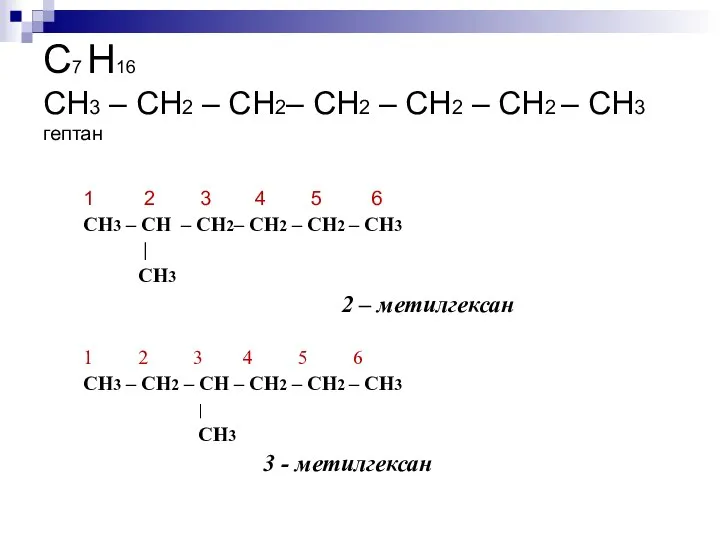 С7 Н16 СН3 – СН2 – СН2– СН2 – СН2 –