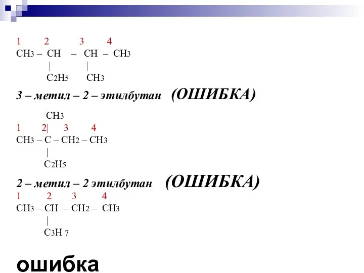 1 2 3 4 СН3 – СН – СН – СН3