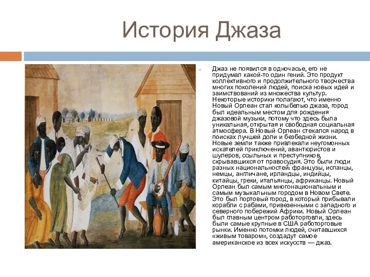 История Джаза Джаз не появился в одночасье, его не придумал какой-то