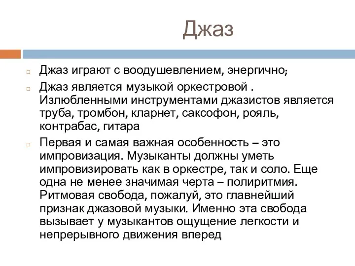 Джаз Джаз играют с воодушевлением, энергично; Джаз является музыкой оркестровой .