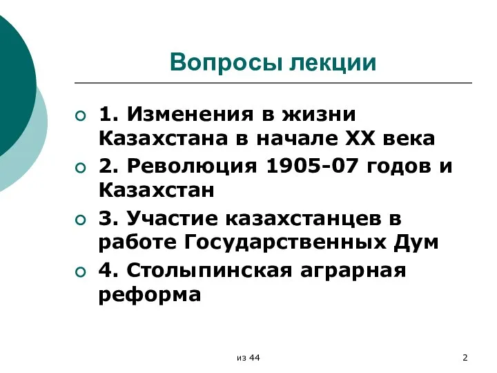 Вопросы лекции 1. Изменения в жизни Казахстана в начале XX века