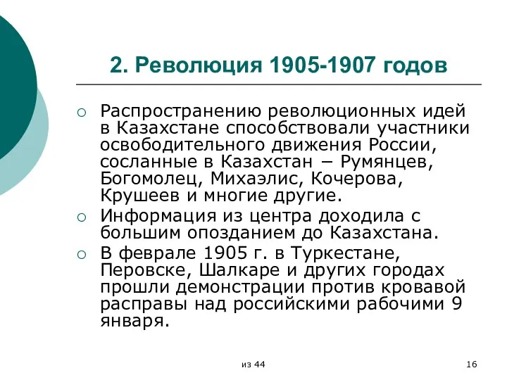 2. Революция 1905-1907 годов Распространению революционных идей в Казахстане способствовали участники