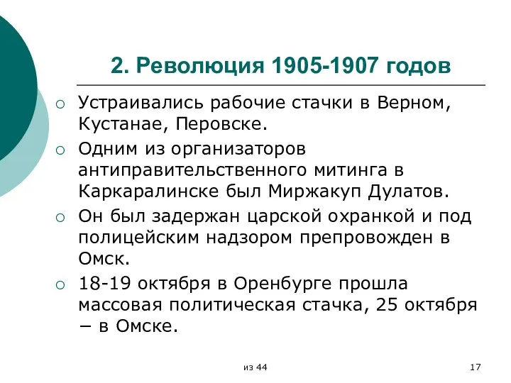 2. Революция 1905-1907 годов Устраивались рабочие стачки в Верном, Кустанае, Перовске.