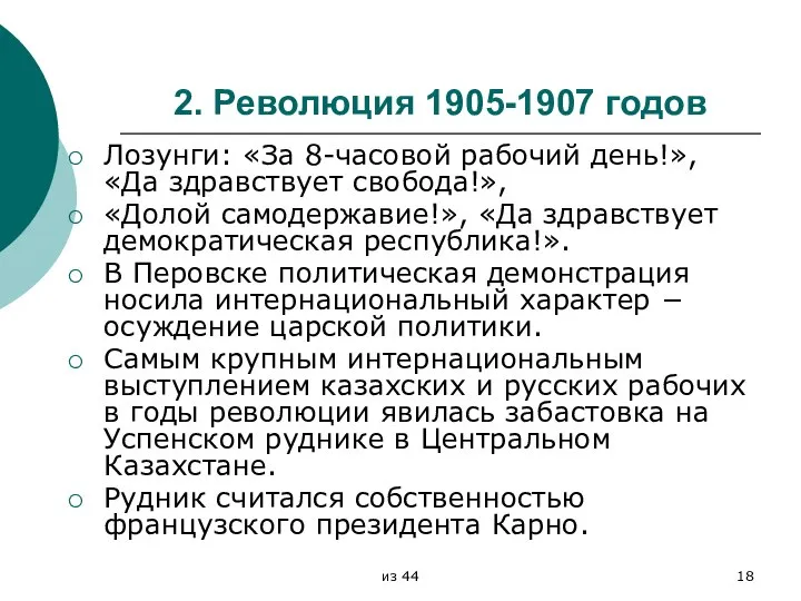 2. Революция 1905-1907 годов Лозунги: «За 8-часовой рабочий день!», «Да здравствует