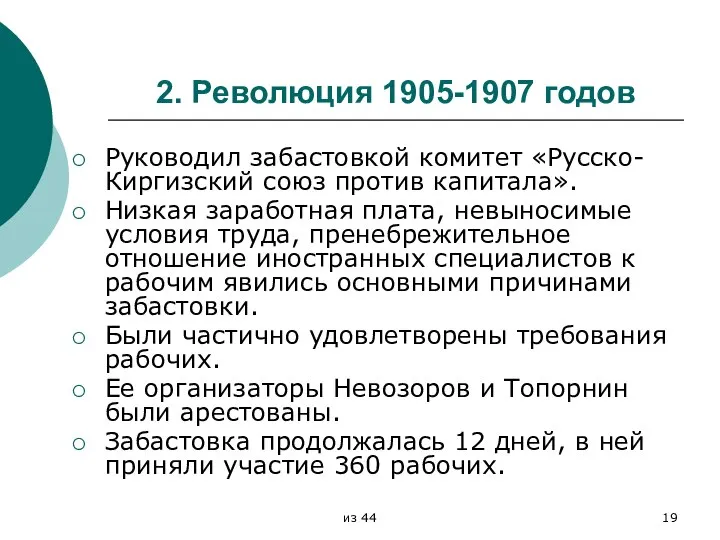 2. Революция 1905-1907 годов Руководил забастовкой комитет «Русско-Киргизский союз против капитала».