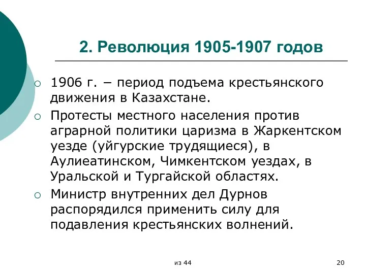 2. Революция 1905-1907 годов 1906 г. − период подъема крестьянского движения