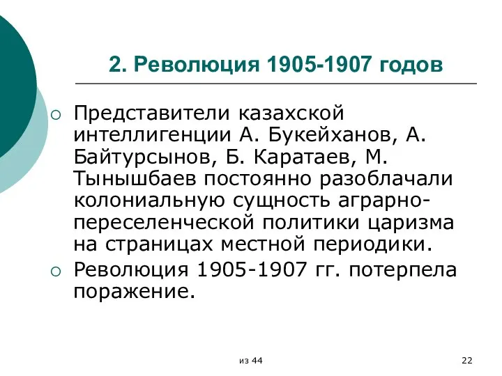 2. Революция 1905-1907 годов Представители казахской интеллигенции А. Букейханов, А. Байтурсынов,