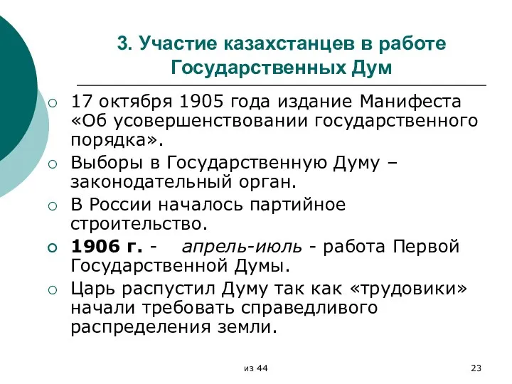 3. Участие казахстанцев в работе Государственных Дум 17 октября 1905 года