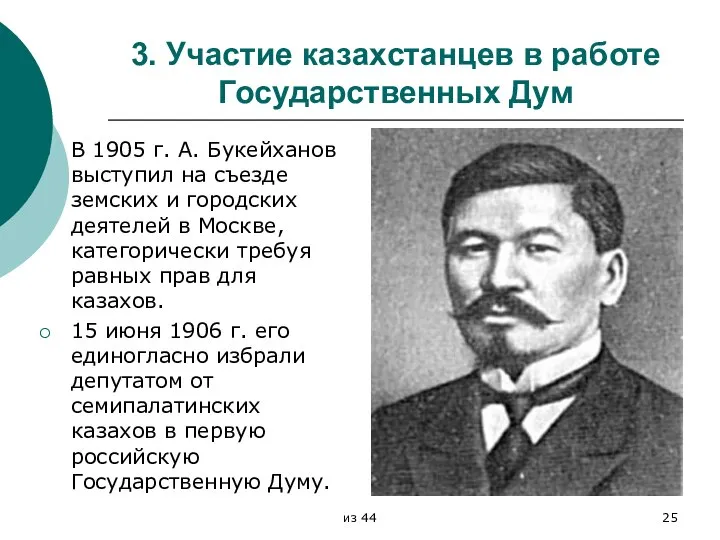 3. Участие казахстанцев в работе Государственных Дум В 1905 г. А.