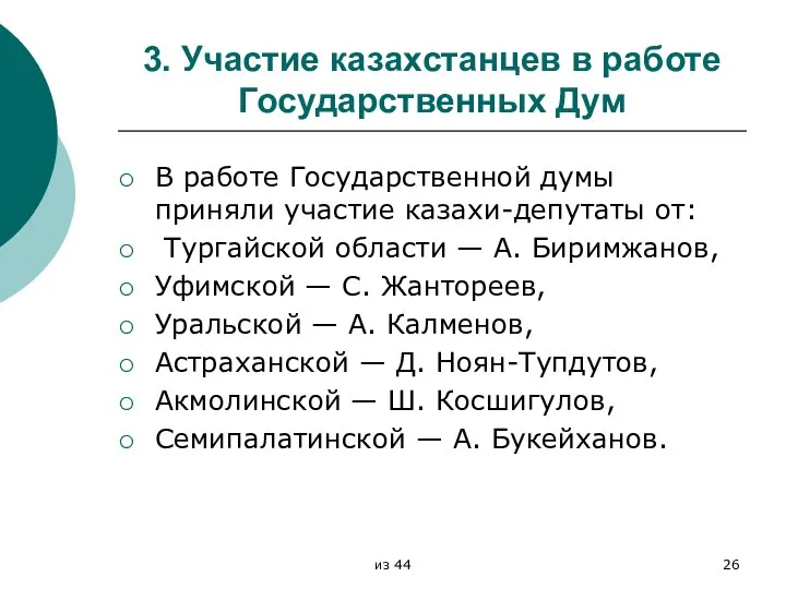 3. Участие казахстанцев в работе Государственных Дум В работе Государственной думы