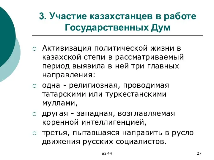 3. Участие казахстанцев в работе Государственных Дум Активизация политической жизни в