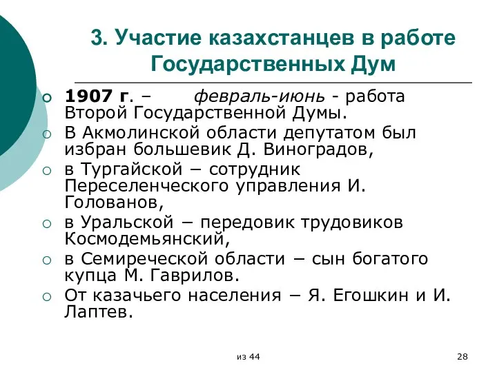 3. Участие казахстанцев в работе Государственных Дум 1907 г. – февраль-июнь