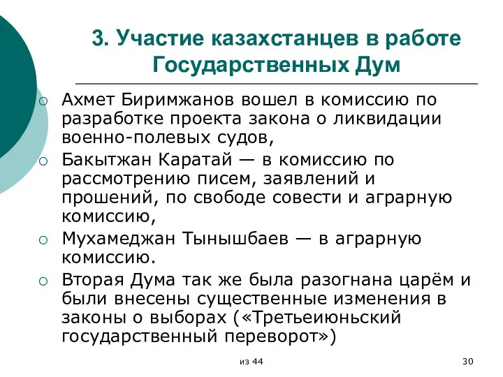 3. Участие казахстанцев в работе Государственных Дум Ахмет Биримжанов вошел в