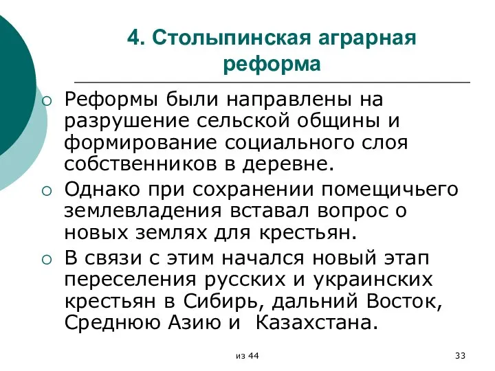 4. Столыпинская аграрная реформа Реформы были направлены на разрушение сельской общины