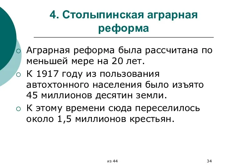 4. Столыпинская аграрная реформа Аграрная реформа была рассчитана по меньшей мере