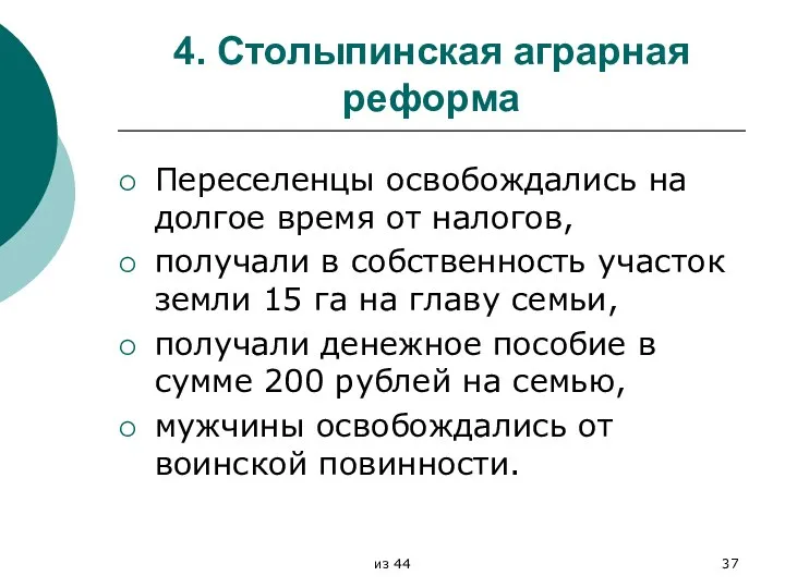 4. Столыпинская аграрная реформа Переселенцы освобождались на долгое время от налогов,