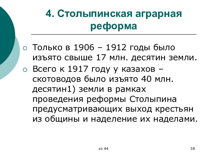 4. Столыпинская аграрная реформа Только в 1906 – 1912 годы было