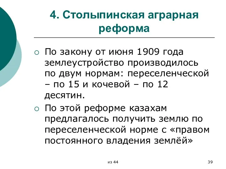 4. Столыпинская аграрная реформа По закону от июня 1909 года землеустройство