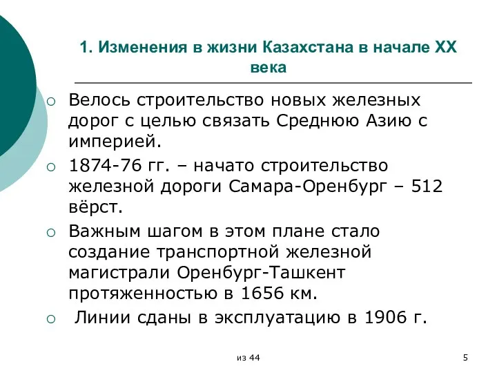 1. Изменения в жизни Казахстана в начале XX века Велось строительство