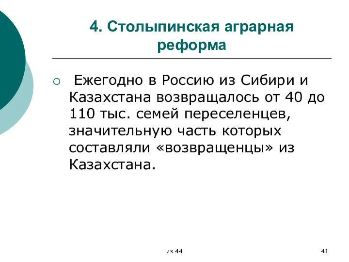 4. Столыпинская аграрная реформа Ежегодно в Россию из Сибири и Казахстана