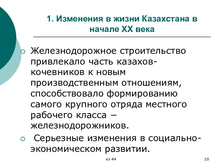 1. Изменения в жизни Казахстана в начале XX века Железнодорожное строительство