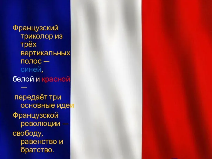 Французский триколор из трёх вертикальных полос — синей, белой и красной