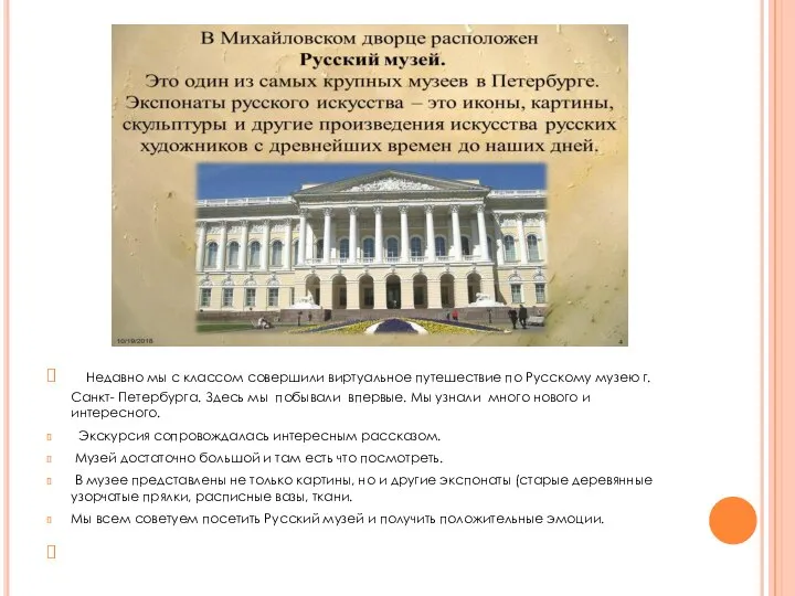 Недавно мы с классом совершили виртуальное путешествие по Русскому музею г.Санкт-