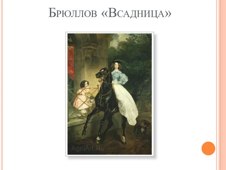 Брюллов «Всадница»