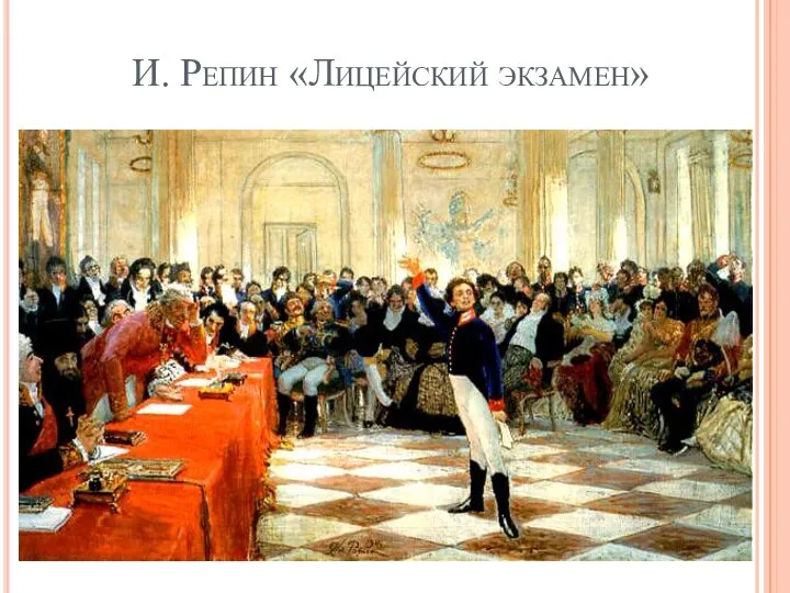 И. Репин «Лицейский экзамен»