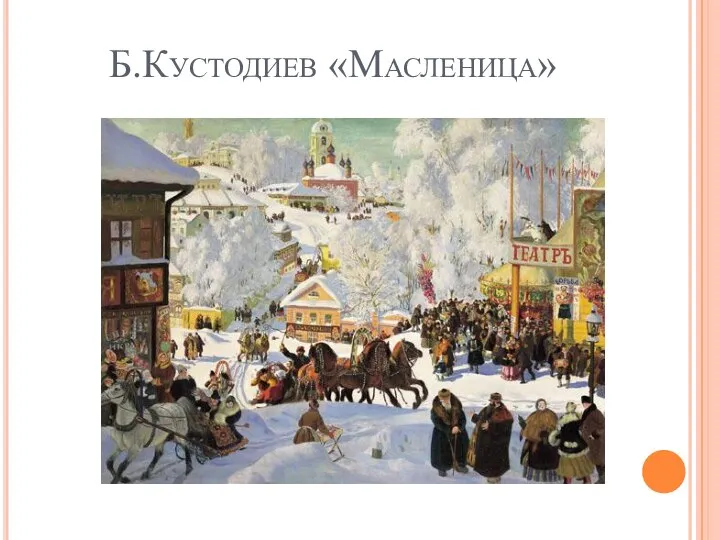 Б.Кустодиев «Масленица»