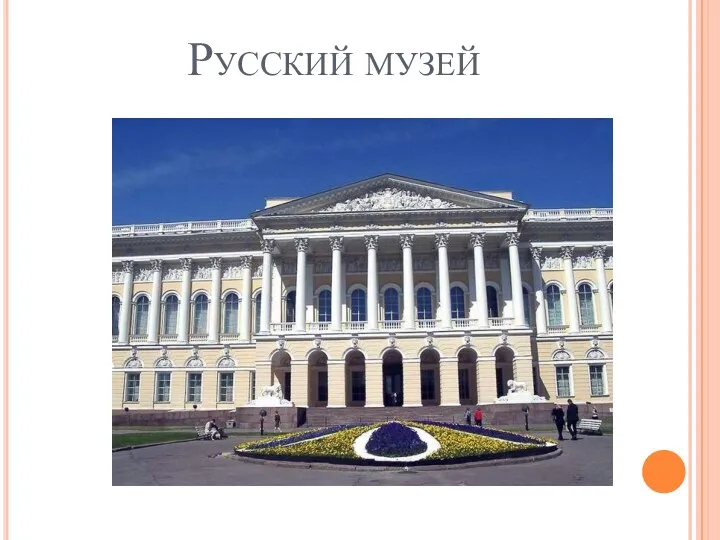 Русский музей