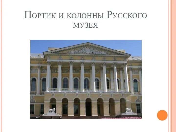 Портик и колонны Русского музея