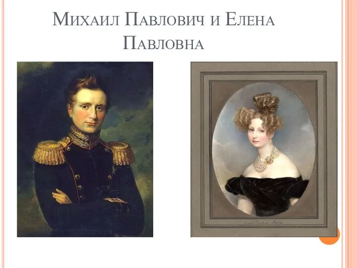 Михаил Павлович и Елена Павловна