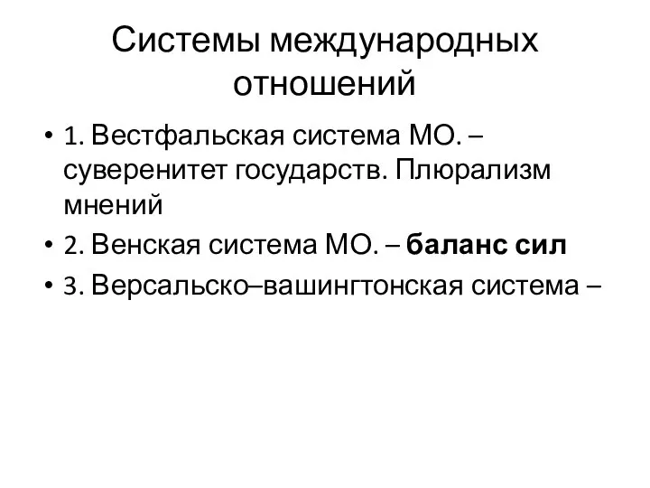 Системы международных отношений 1. Вестфальская система МО. – суверенитет государств. Плюрализм